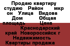 Продаю квартиру студию › Район ­ 13 мкр/он › Улица ­ Видова › Дом ­ 210 › Общая площадь ­ 24 › Цена ­ 1 850 000 - Краснодарский край, Новороссийск г. Недвижимость » Квартиры продажа   . Краснодарский край,Новороссийск г.